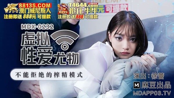 MDX-0232 虛擬性愛尤物 不能拒絕的榨精模式