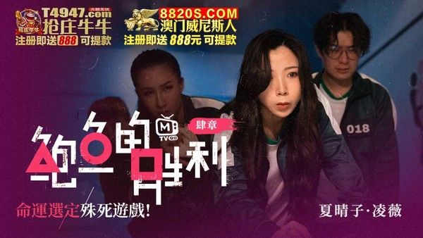 MTVQ12-EP4 鮑魚的勝利 肆章 : 命運選定 殊死遊戲